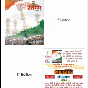 RAJNEETI KE STAMBH (2 EDITION )